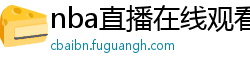 nba直播在线观看